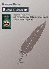 Обложка книги Воля к власти