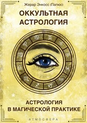 Обложка книги Оккультная астрология. Астрология в магической практике
