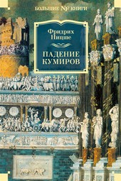Обложка книги Падение кумиров