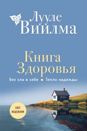 Обложка книги Книга здоровья. Без зла в себе. Тепло надежды