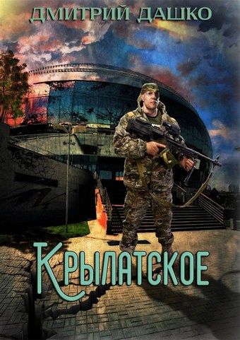 Обложка книги Кремль 2222. Крылатское