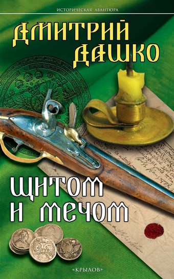 Обложка книги Щитом и мечом