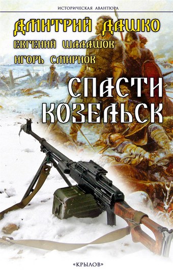 Обложка книги Спасти Козельск