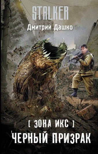 Обложка книги Зона Икс. Черный призрак