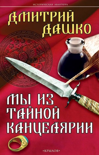Обложка книги Мы из Тайной канцелярии