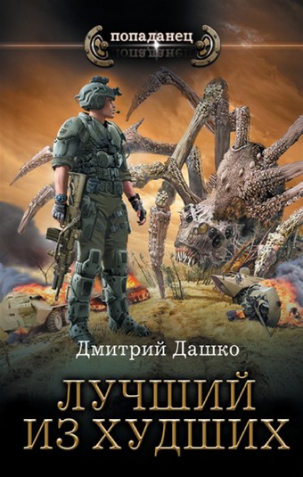 Обложка книги Лучший из худших