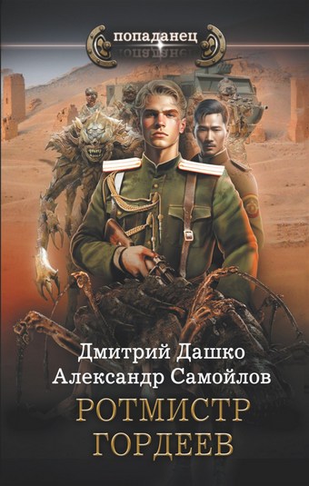 Обложка книги Ротмистр Гордеев