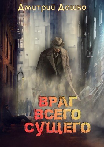 Обложка книги Враг всего сущего