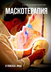 Обложка книги Маскотерапия. В поисках лица