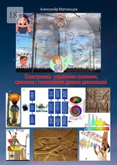 Обложка книги Психотроника – управление сознанием, сравнение с технологиями древних цивилизаций