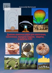 Обложка книги Древние каменные шары для извлечения, накопления, передачи энергии, защиты и запитки НЛО