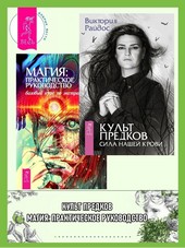 Обложка книги Культ предков: Сила нашей крови. Магия: практическое руководство: Базовый курс по экстрасенсорике