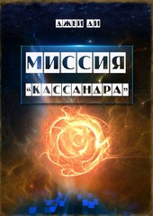 Обложка книги Миссия «Кассандра». Прибудьте в Свете и Истине Единого
