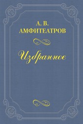 Обложка книги А. И. Суворина