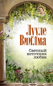 Обложка книги Светлый источник любви