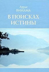 Обложка книги В поисках истины