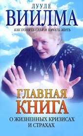 Обложка книги Главная книга о жизненных кризисах и страхах, или Как понять себя и начать жить