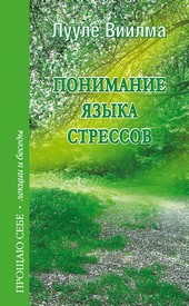Обложка книги Понимание языка стрессов