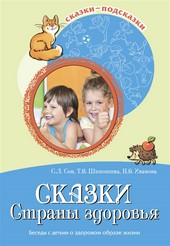 Обложка книги Сказки Страны здоровья. Беседы с детьми о здоровом образе жизни