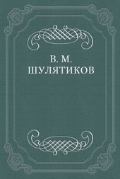 Обложка книги В тоске «по живой жизни»