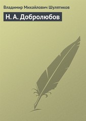 Обложка книги Н. А. Добролюбов