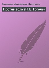 Обложка книги Против воли (Н. В. Гоголь)