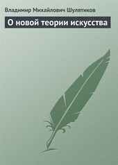 Обложка книги О новой теории искусства