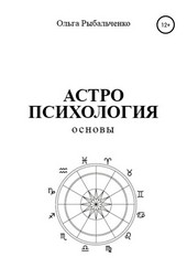Обложка книги Астропсихология. Основы