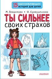Обложка книги Ты сильнее своих страхов