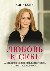 Обложка книги Любовь к себе. Как справиться с эмоциональным выгоранием и получить все, что вы хотите