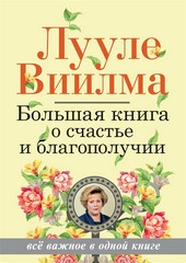 Обложка книги Большая книга о счастье и благополучии