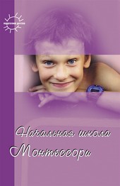 Обложка книги Начальная школа Монтессори