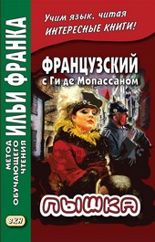 Обложка книги Французский с Ги де Мопассаном. Пышка / Guy de Maupassant. Boule de suif