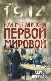 Обложка книги Политическая история Первой мировой