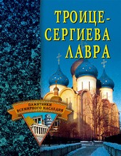 Обложка книги Троице-Сергиева Лавра