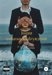 Обложка книги Теория глобальных заблуждений