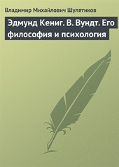 Обложка книги Эдмунд Кениг. В. Вундт. Его философия и психология