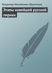 Обложка книги Этапы новейшей русской лирики
