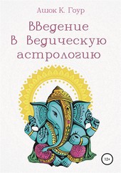 Обложка книги Введение в Ведическую Астрологию