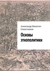 Обложка книги Основы этнополитики