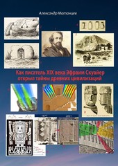 Обложка книги Как писатель XIX века Эфраим Скуайер открыл тайны древних цивилизаций