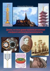Обложка книги Древние и не совсем древние технологии для извлечения атмосферного электричества и пьезоэлектричества