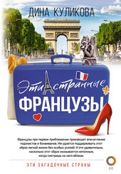 Обложка книги Эти странные французы