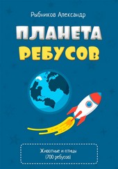 Обложка книги Планета Ребусов. Животные и птицы