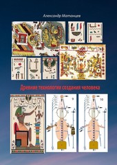 Обложка книги Древние технологии создания человека