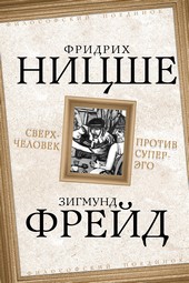 Обложка книги Сверхчеловек против супер-эго (сборник)