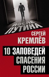 Обложка книги 10 заповедей спасения России