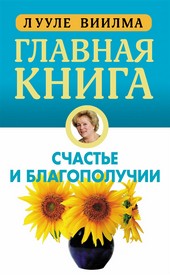 Обложка книги Главная книга о счастье и благополучии