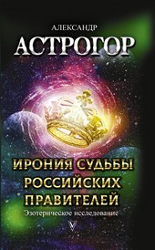 Обложка книги Ирония судьбы российских правителей. Эзотерическое исследование
