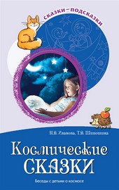 Обложка книги Космические сказки. Беседы с детьми о космосе